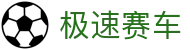 极速赛车中文官网 | 开奖号码实时查询